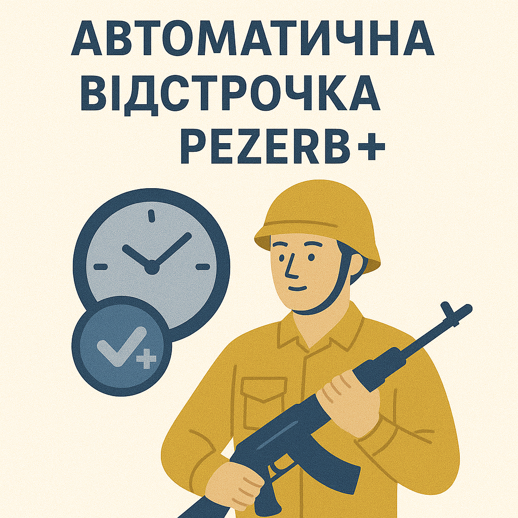 Автоматична відстрочка через «Резерв+»